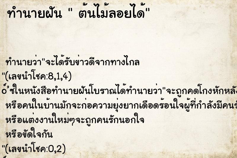 ทำนายฝันทำนายฝันต้นไม้ลอยได้